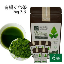 【500円 OFFクーポン】送料無料 有機 桑茶パウダー 20g × 6袋セット 桑茶 有機栽培 お土産 鹿児島