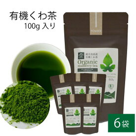 有機 桑茶パウダー 100g × 6袋セット 桑茶 有機栽培 お土産 鹿児島