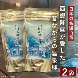 西郷どんが愛した 川内高城温泉の素 250g（約10回分）× 2袋 日本の名湯百選 【送料無料】入浴剤 温泉の素 お歳暮 御歳暮 ギフト プレゼント お風呂 バスタイム 母の日