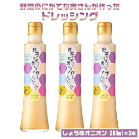 【クーポン利用で200〜5000円OFF】【ホワイトデーにおすすめ】 鹿児島 しょうゆオニオンドレッシング 200ml 3本野菜 サラダ ソース 鹿児島県 ホワイトデー 職場 同僚 取引先 産地直送 お取り寄せ ギフト プレゼント 贈り物 送料無料