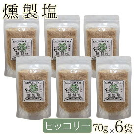 高江未来学校 燻製塩 ( ヒッコリー スモーキー ) 70g×6袋 ギフト 贈り物 お土産 薩摩川内市 甑島 天然塩 鹿児島 薩摩川内　オフィスHIGASHI　高江 贈り物 お土産 銘品 ヒッコリー