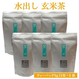 水出し 抹茶入り玄米茶(ティーバッグ) 6g × 15包 × 6袋セット 鹿児島 お土産 ティーバッグ