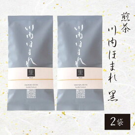 煎茶 川内ほまれ (黒) 100g × 2袋 茶葉 【ネコポス配送】 かごしま茶 鹿児島茶 お土産 鹿児島 敬老の日