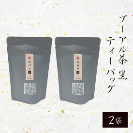 TB10 プーアル茶 (黒) ティーバッグ 3g × 8p × 2袋【ネコポス配送】 かごしま茶 鹿児島茶 お土産 鹿児島 ティーパック