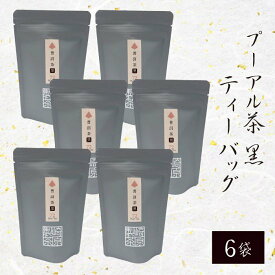 TB10 プーアル茶 (黒) ティーバッグ 3g × 8p × 6袋【ネコポス配送】 かごしま茶 鹿児島茶 お土産 鹿児島 ティーパック