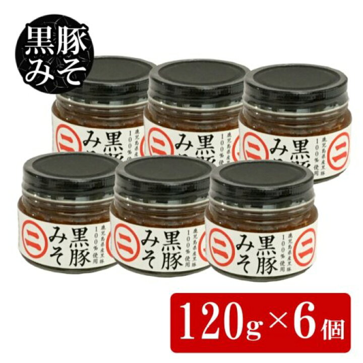 【3000円以上で500円OFFクーポン】黒豚みそ 120g × 6個セット 鹿児島 お土産 薩摩川内Webショップ『薩摩國』 豚味噌 豚みそ 2個セット ご飯のお供 贈り物 お土産 薩摩川内市 郷土料理 鹿児島 薩摩川内 川内福祉作業所 贈り物 お土産 銘品 プレゼント