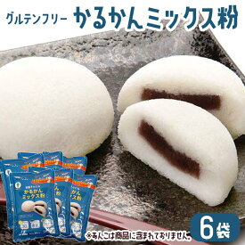 お菓子 ミックス粉 かるかん粉 300g × 6袋 グルテンフリー 和菓子 お菓子づくり 和菓子のたね【送料無料】お土産 鹿児島 鹿児島銘菓 軽羹 ホワイトデー お返し お菓子 ギフト スイーツ