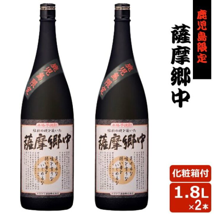 楽天市場】送料無料 薩摩郷中 1800ml × 2本セット 鹿児島限定 芋焼酎 