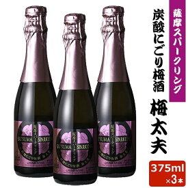 薩摩スパークリング梅酒 375ml 8度 × 3本セット リキュール 贈り物 お土産 炭酸にごり梅酒梅太夫 鹿児島