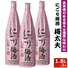 にごり梅酒 梅太夫 1800ml 3本セット 12度