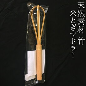 【送料無料】 米とぎマドラー【八木竹】 鹿児島