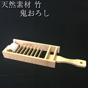 【500円 OFFクーポン】【送料無料】 鬼おろし【八木竹】 鹿児島