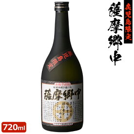 薩摩郷中 720ml鹿児島限定 芋焼酎 25度 贈り物 お土産 敬老の日 お歳暮 御歳暮