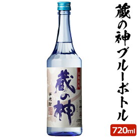 蔵の神ブルーボトル 720ml 芋焼酎 25度 720ml 贈り物 お土産 鹿児島 敬老の日 お歳暮 御歳暮