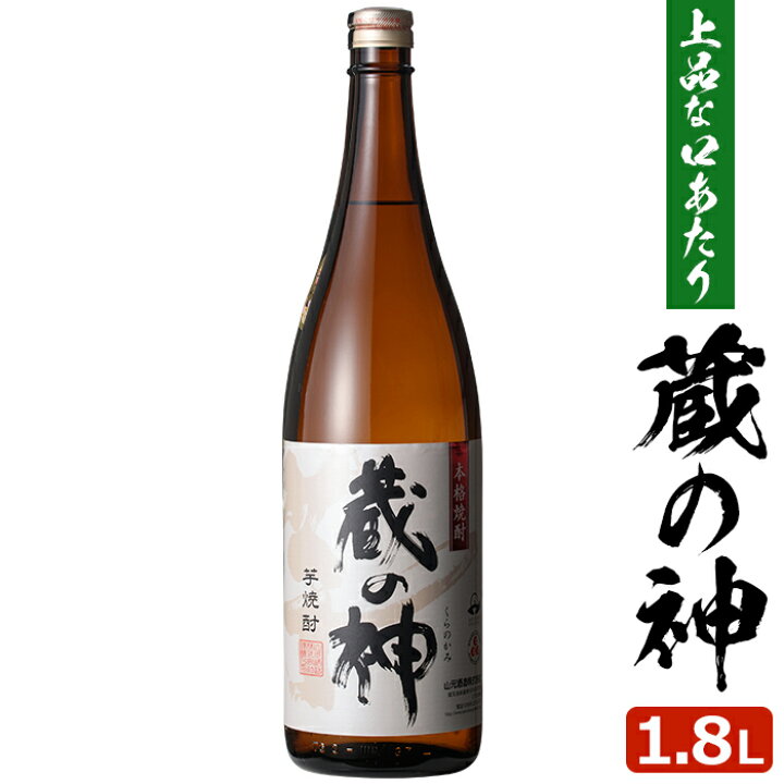 楽天市場 蔵の神 1800ml芋焼酎 25度 贈り物 お土産 鹿児島 薩摩川内webショップ 薩摩國