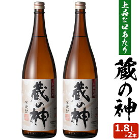 蔵の神 1800ml×2本 芋焼酎 25度 贈り物 お土産 鹿児島 敬老の日 お歳暮 御歳暮