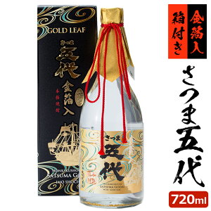 さつま五代金箔入り720ml【送料無料】芋焼酎25度720ml山元酒造ギフトプレゼント人気