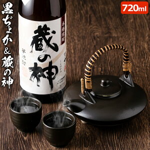 【送料無料】蔵の神黒ぢょかセット本格芋焼酎蔵の神25度900mlお猪口(おちょこ)付き山元酒造黒千代香ギフトプレゼント人気本格焼酎お歳暮