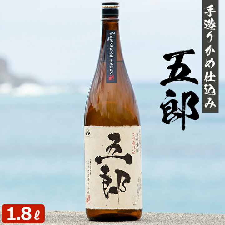 楽天市場 五郎 1800ml 芋焼酎 25度 贈り物 お土産 鹿児島 薩摩川内webショップ 薩摩國