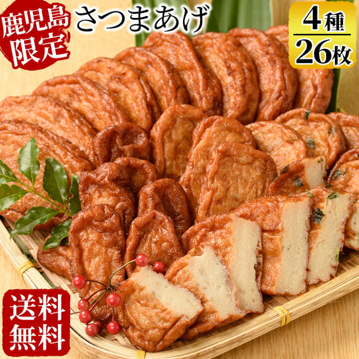 楽天市場 ギフト さつま揚げ 送料無料 4種26枚 さつまあげ詰め合わせ 川内港 鹿児島 せんだいつけあげ 贈り物 お土産 薩摩川内webショップ 薩摩國 楽天市場 ギフト さつま揚げ 送料無料 4種26枚 さつまあげ詰め合わせ 川内港 鹿児島 せんだいつけあげ 贈り物 お土産 薩摩川内webショップ 薩摩國
