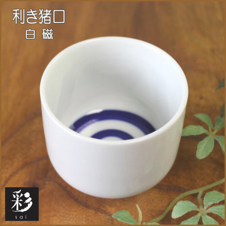 楽天市場】利き猪口 8勺 蛇の目 ぐい呑 180cc 白磁 【2個組】美濃焼 