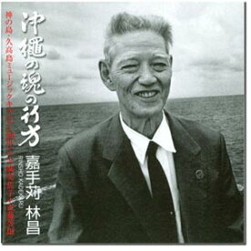 CD　嘉手苅林昌　『沖縄の魂の行方』
