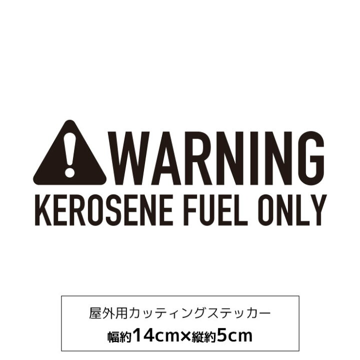 楽天市場 メール便送料無料 キャンプ 灯油ストーブ ステッカー カッティングシート 危険 Warning アウトドア カッコイイ 屋外 焚き火 焚火 おしゃれ Diy はがせる 防水 ロゴ 文字 韓国 可愛い オリジナルkeroseneステッカー 西海岸風雑貨の エルアンドシー