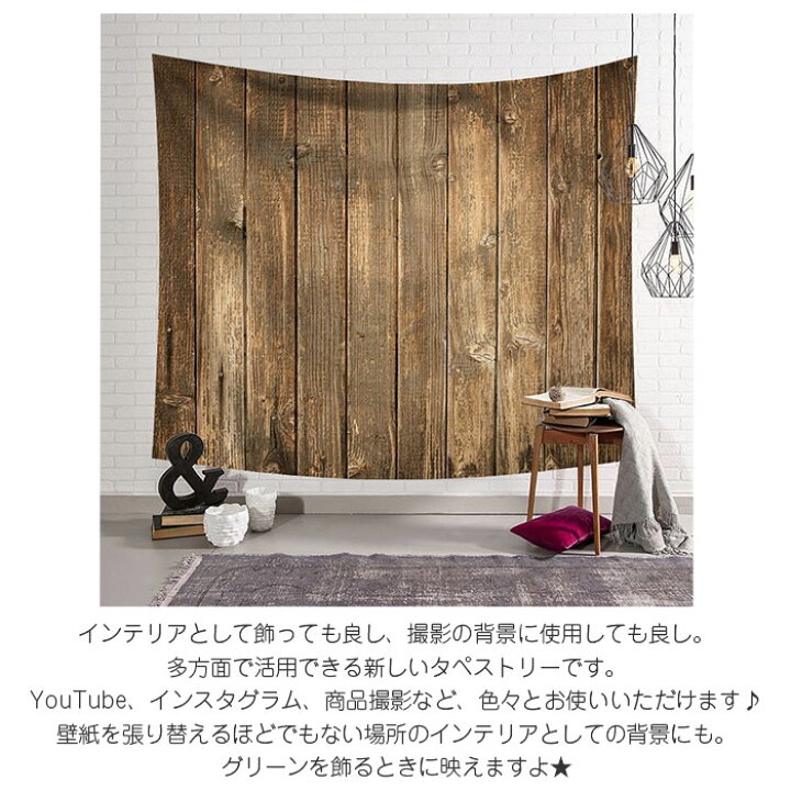 楽天市場 あす楽 土日祝も発送 送料無料 タペストリー 木目調 撮影用 木 木目柄 撮影背景 撮影壁紙 西海岸 インスタ Youtube ハワイアン カリフォルニア ウォールフラッグ 木目調縦ブラウン 撮影背景クロス 西海岸風雑貨の エルアンドシー