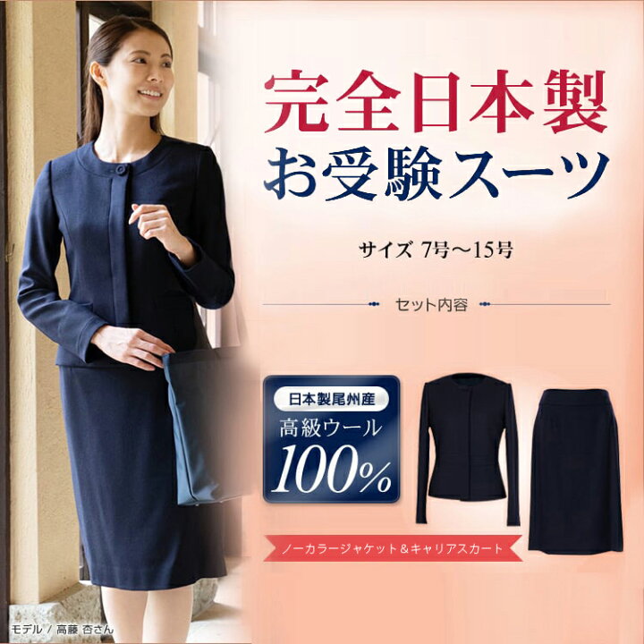 楽天市場】純日本製 純国産 お受験 スーツ ウール100% ノーカラー  