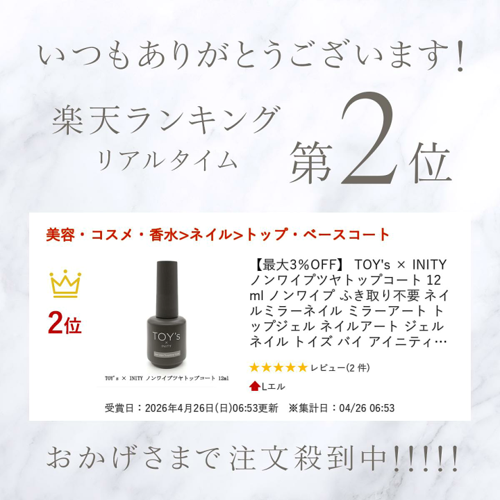 楽天市場】【最大3％OFF】 TOY's × INITY ノンワイプツヤトップコート