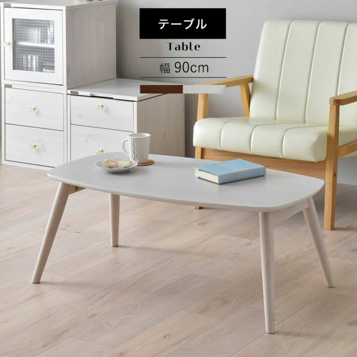 楽天市場 センターテーブル 大きい 木製 北欧 リビングテーブル 90 コンパクト おしゃれ インテリア ヴィンテージ 安い 白 ローテーブル 一人暮らし ホワイト Elmono 家具 ラグ カーペット