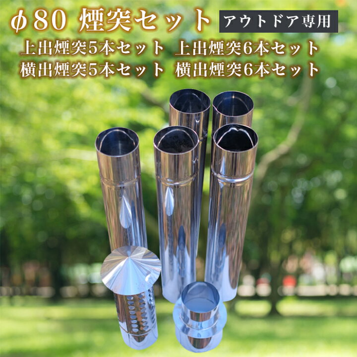 楽天市場】【アウトドア専用 φ80 煙突セット】 薪ストーブ ※ストーブ 