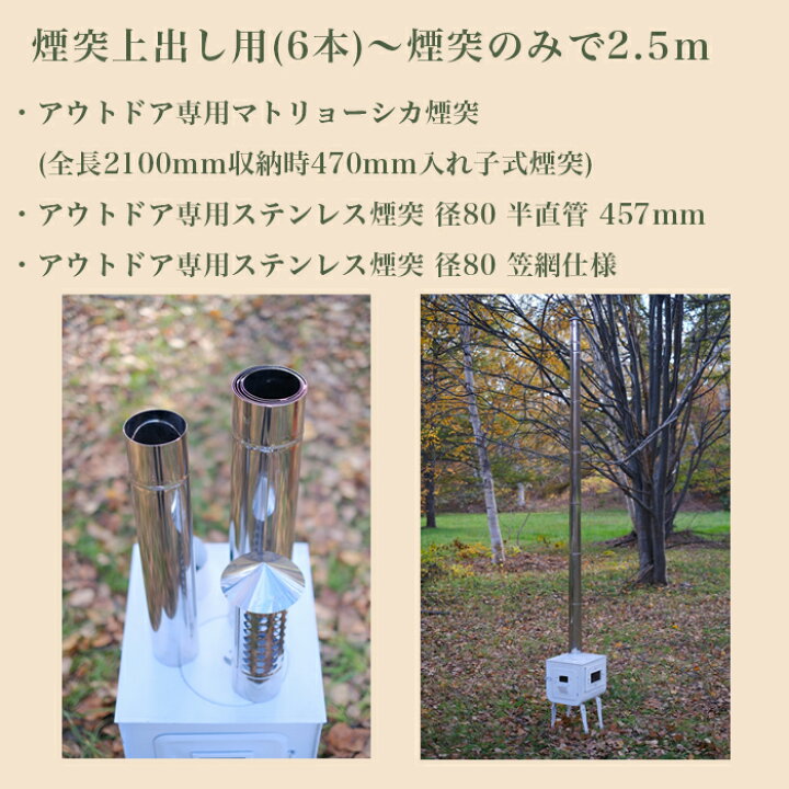 楽天市場】【アウトドア専用 マトリョーシカ煙突セット】 薪ストーブ 