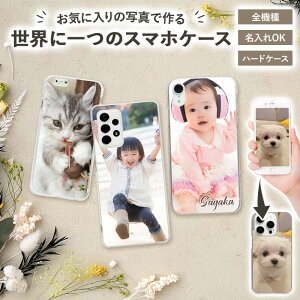 スマホケース ハード 全機種対応【オーダーメイド・自分でデザイン】オーダーメイドスマホケース iPhone16/15/14/13/12/SE3/SE2/11/XS/XR/XSMax/X/8/7/SE/6s/6 Android Xperia Galaxy AQUOS ドコモ au ソフトバンク ギ