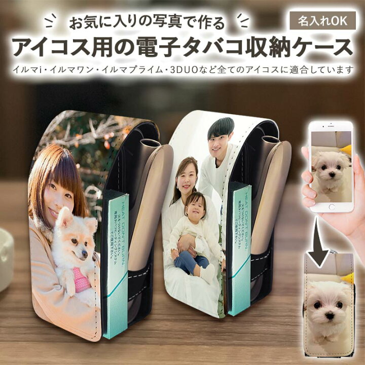 楽天市場 アイコス Iluma イルマ Prime プライム Iqos3 Duo デュオ ケース オーダーメイド 自分でデザイン アイコスイルマ イルマプライム Iqos3 Iqos 2 4plus カバー タバコ たばこ 煙草 禁煙 喫煙 電子タバコ オリジナル 写真 ギフト メール便送料無料 受注生産