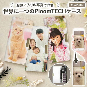 プルームテック ケース Ploom tech 手帳型 ベルト無し【オーダーメイド・自分でデザイン】ロングタイプ マウスピース対応 ploomtech カバー プルームテックケース タバコ たばこ 煙草 禁煙 喫煙