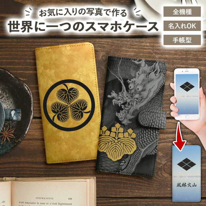 楽天市場】スマホケース 手帳型 全機種対応【家紋オーダーメイド・自分 