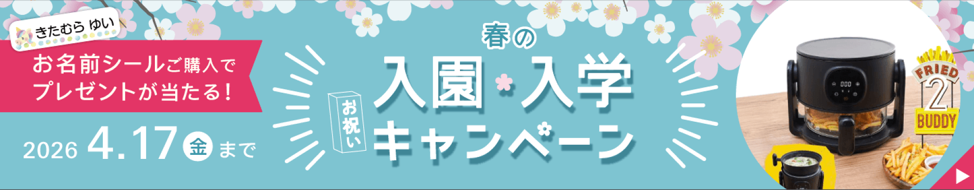 春の入園・入学お祝いキャンペーン
