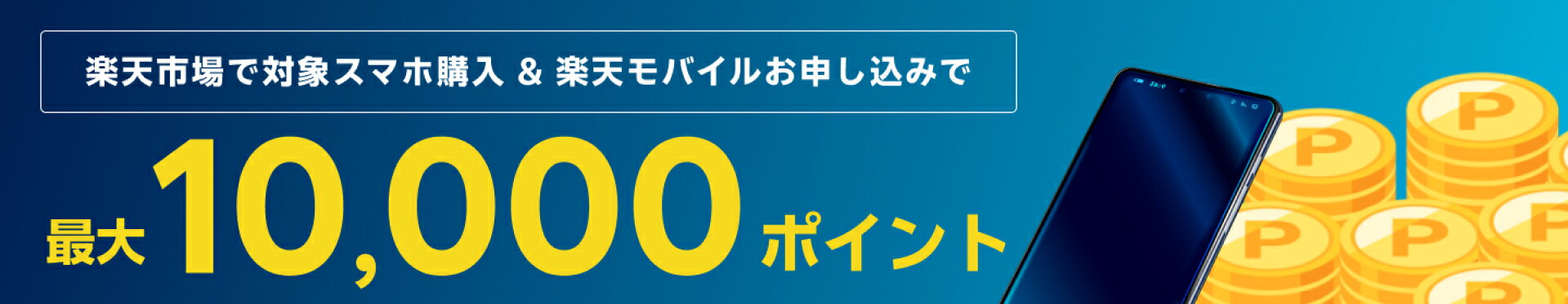 モバイル＋スマホ購入ポイントプレゼントキャンペーン