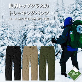 冬用トレッキングパンツ メンズ 裏起毛 あったかズボン ベンチレーション付き 登山服 ズボン [ はっ水、防汚、防油、速乾、耐久 ] ロングパンツ/ワークパンツ/チノパン 男/男性/男性用 秋 冬 登山/キャンプ/アウトドア/ハイキ