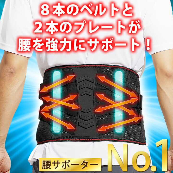 楽天市場 8本のベルトと2本のプレートが 腰を強力にサポート 腰痛ベルト 骨盤ベルト 猫背矯正ベルト 腰痛 骨盤矯正 姿勢矯正 コルセット 男性用 女性用 腰 サポーター 腰用 サポートベルト 骨盤 人気 腰痛グッズ ランキング 猫背 腰痛症 腰椎 反り腰 産後 姿勢