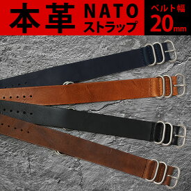 腕時計 ベルト バンド 牛革 レザー NATOタイプ ベルト ナトーストラップ 本革 革ベルト 付け替え用 替えベルト 20mm バネ棒タイプ 時計ベルト 時計バンド ※ベルトのみ