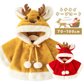 【MAX77%OFFマラソン限定クーポンあり】ケープコート キッズ 女の子 トナカイ フード 可愛い コスチューム X'mas クリスマス 仮装