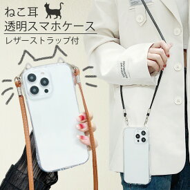 【MAX77%OFFマラソン限定クーポンあり】ねこ耳 スマホケース スマホショルダーストラップ スマホホルダー クリアケース 韓国 おしゃれ かわいい 透明 肩掛け 首かけ 首掛け チェーン