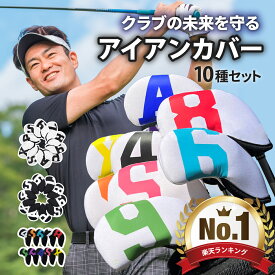 ＼お得なクーポン配布中／ アイアンカバー ヘッドカバー ゴルフ 10種セット ゴルフヘッドカバーセット アイアンヘッドカバー ゴルフクラブカバー アイアン おしゃれ メンズ レディース ゴルフクラブカバー可愛い　かわいい