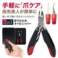 ＼P5倍★限定クーポン配布中！／ 折りたたみネイルニッパー 爪切り ニッパー つめきり ニッパー爪切り 爪…