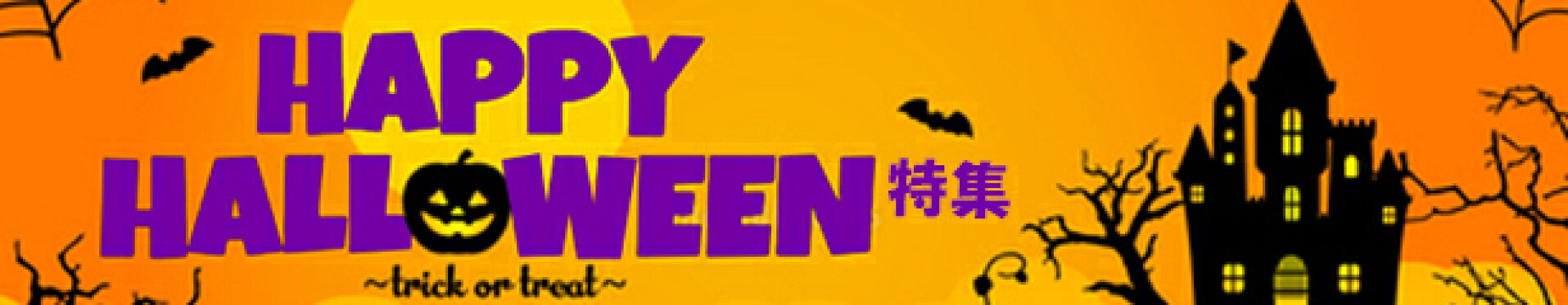 ハロウィン特集