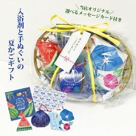 入浴剤と手ぬぐいの夏かごギフト 雑貨 お風呂用品 詰め合わせ お中元 結婚式 二次会 プレゼント イベント 誕生日 景品 粗品 挨拶 退職 お返し 祝い 産休 異動 おしゃれ 母の日 父の日 1000円