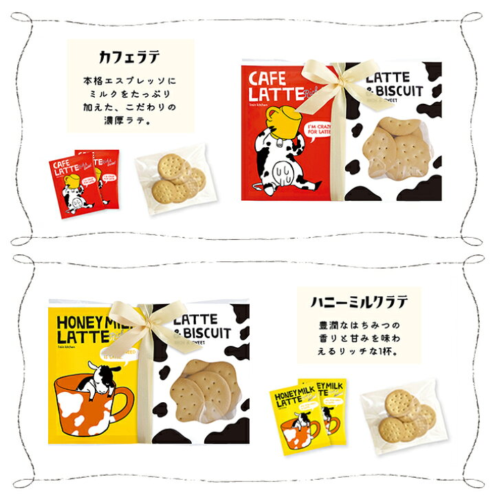 楽天市場 プチギフト ラテ ビスケットセット ラテマニア 詰め合わせ 選べるメッセージ お菓子 焼き菓子 カフェラテ ほうじ茶 抹茶 ハニーミルク ストロベリー キャラメル 退職 結婚式 プレゼント 挨拶 お返し 大量 祝い 産休 異動 500円 6個以下メール便可