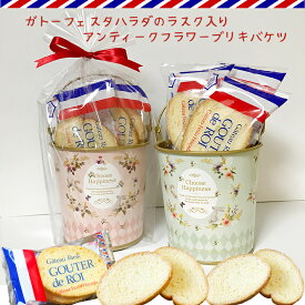 アンティークフラワーデザインブリキバケツお菓子詰め合わせ おしゃれ 可愛い クラシック ガトーフェスタハラダ ラスク プレゼント ギフト 退職 異動 卒業 入学 お礼 お返し 結婚 出産 記念品 誕生日 母の日 バレンタインデー ホワイトデー パーティ 二次会 イベント 1000円